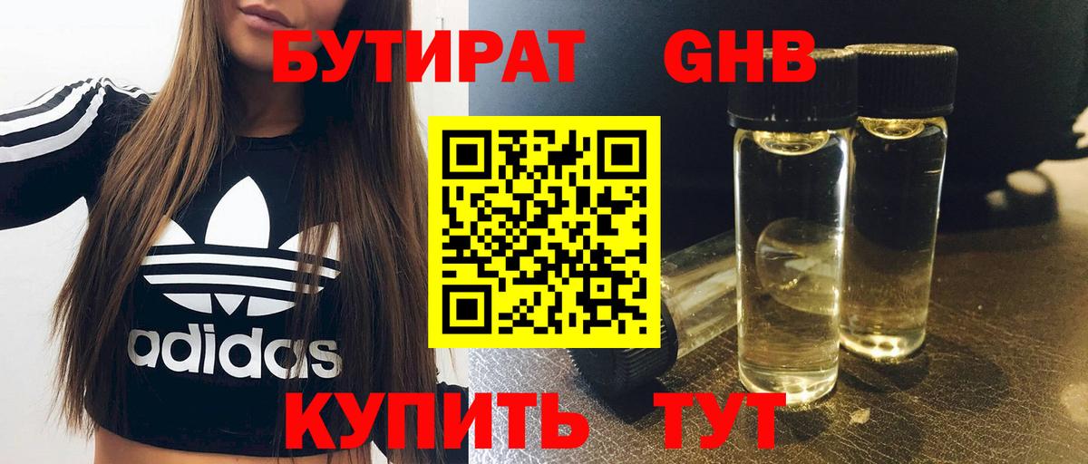 Бутират  БУТИРАТ 1.4BDO  Вход с VPN  Лобня 
