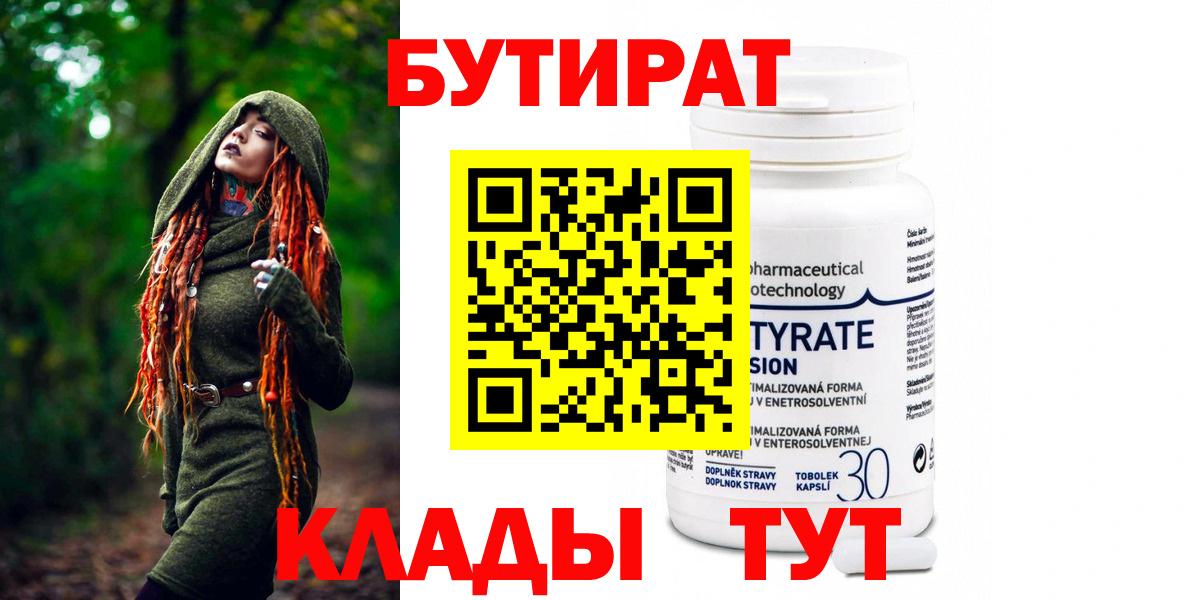 БУТИРАТ 99% Лобня