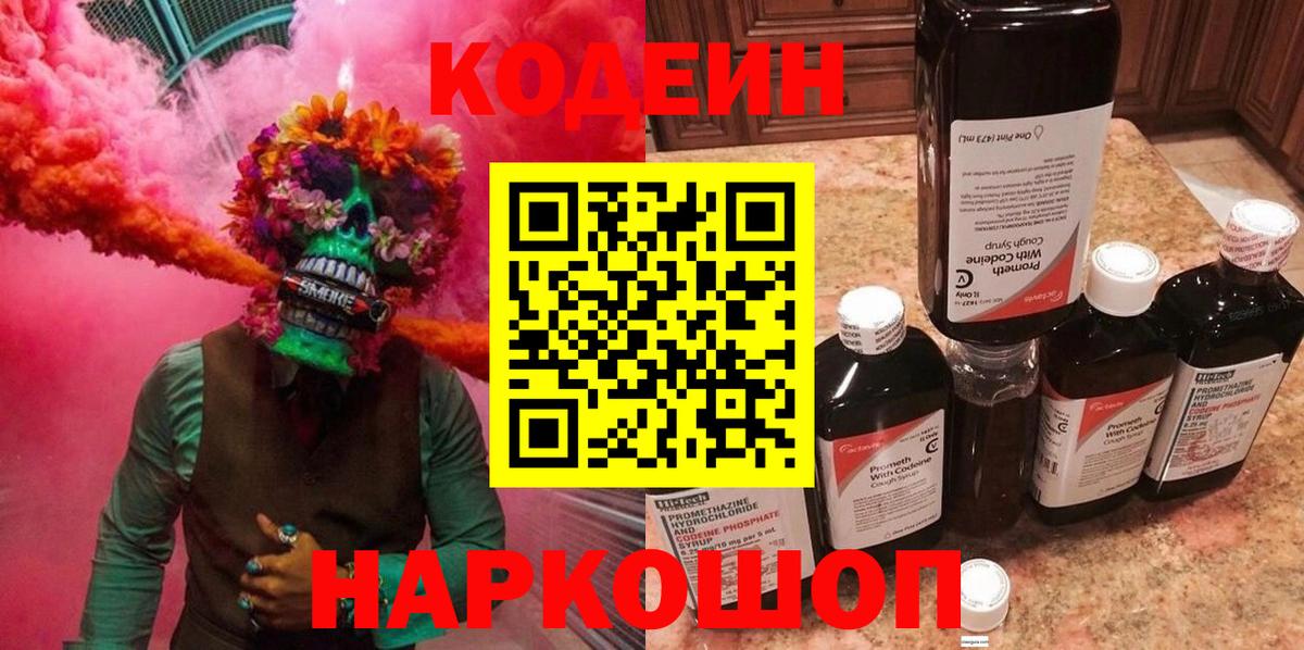 Кодеин напиток Lean (лин)  Кодеиновый сироп Lean Purple Drank  Вход с VPN  Лобня 